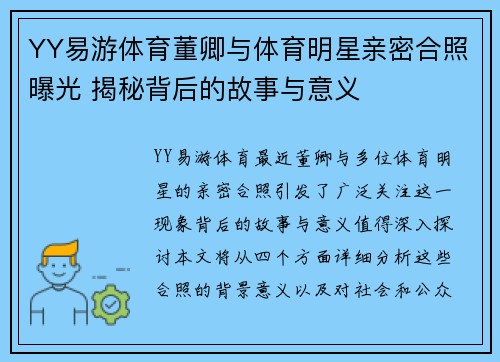 YY易游体育董卿与体育明星亲密合照曝光 揭秘背后的故事与意义