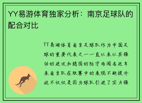 YY易游体育独家分析：南京足球队的配合对比