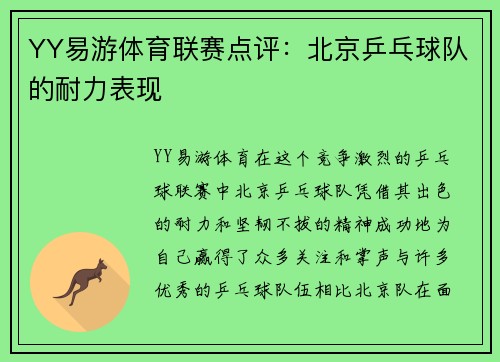 YY易游体育联赛点评：北京乒乓球队的耐力表现