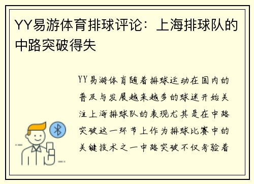 YY易游体育排球评论：上海排球队的中路突破得失
