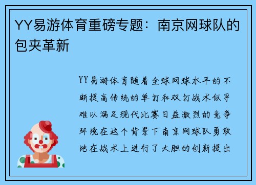 YY易游体育重磅专题：南京网球队的包夹革新