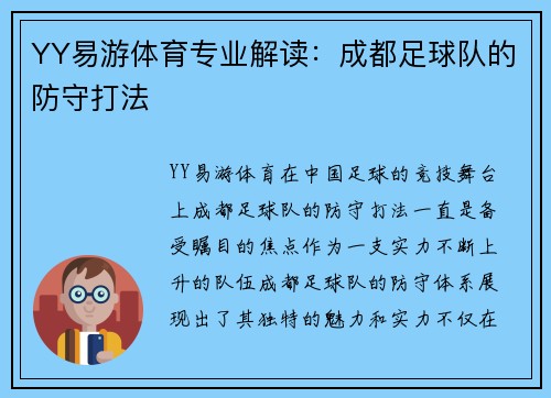 YY易游体育专业解读：成都足球队的防守打法