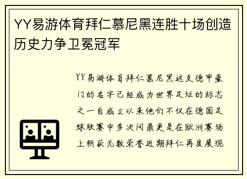 YY易游体育拜仁慕尼黑连胜十场创造历史力争卫冕冠军