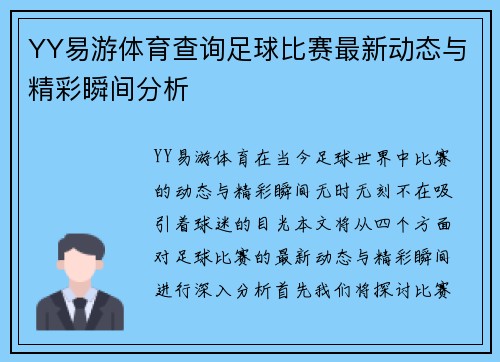 YY易游体育查询足球比赛最新动态与精彩瞬间分析