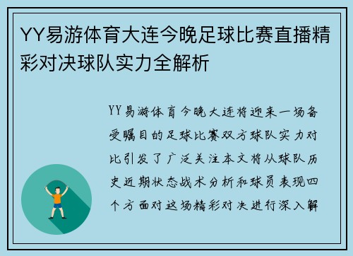 YY易游体育大连今晚足球比赛直播精彩对决球队实力全解析