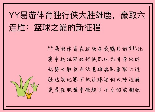 YY易游体育独行侠大胜雄鹿，豪取六连胜：篮球之巅的新征程