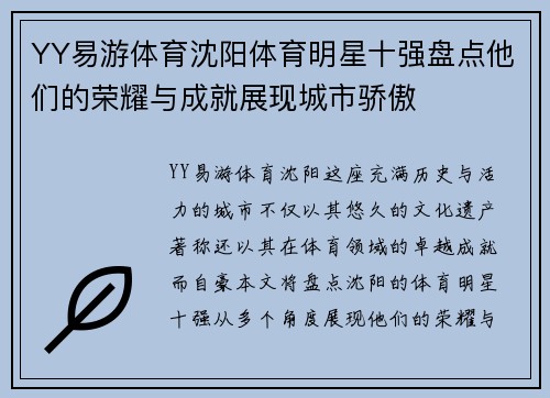 YY易游体育沈阳体育明星十强盘点他们的荣耀与成就展现城市骄傲