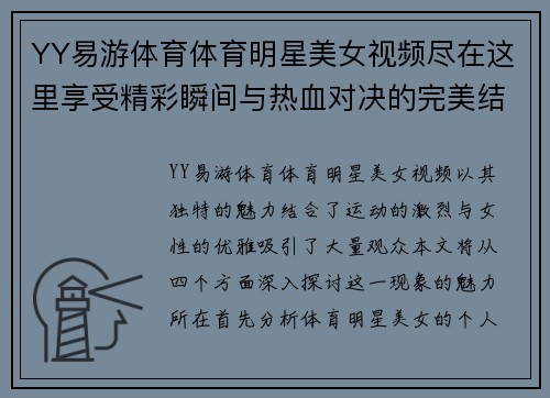 YY易游体育体育明星美女视频尽在这里享受精彩瞬间与热血对决的完美结合
