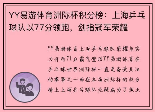 YY易游体育洲际杯积分榜：上海乒乓球队以77分领跑，剑指冠军荣耀