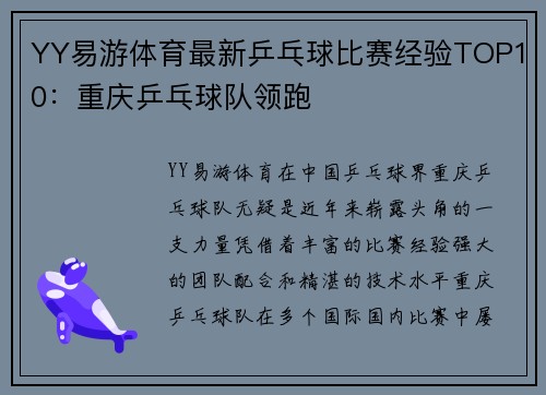YY易游体育最新乒乓球比赛经验TOP10：重庆乒乓球队领跑
