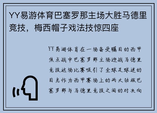 YY易游体育巴塞罗那主场大胜马德里竞技，梅西帽子戏法技惊四座