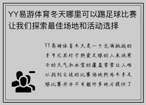 YY易游体育冬天哪里可以踢足球比赛让我们探索最佳场地和活动选择