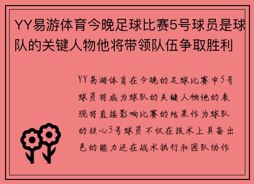 YY易游体育今晚足球比赛5号球员是球队的关键人物他将带领队伍争取胜利