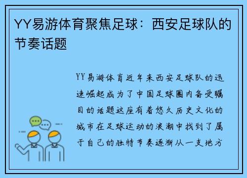 YY易游体育聚焦足球：西安足球队的节奏话题