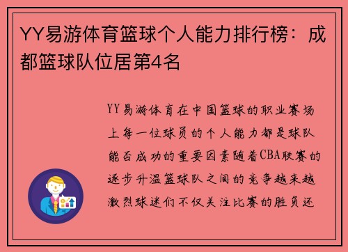 YY易游体育篮球个人能力排行榜：成都篮球队位居第4名