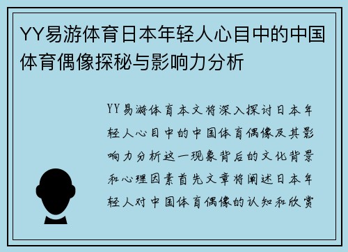 YY易游体育日本年轻人心目中的中国体育偶像探秘与影响力分析