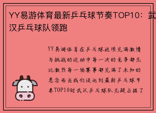 YY易游体育最新乒乓球节奏TOP10：武汉乒乓球队领跑