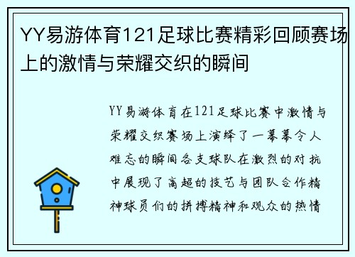 YY易游体育121足球比赛精彩回顾赛场上的激情与荣耀交织的瞬间