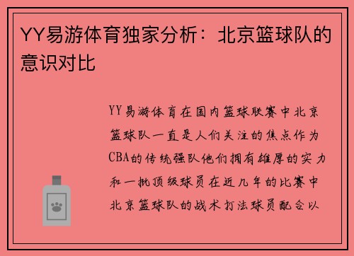 YY易游体育独家分析：北京篮球队的意识对比