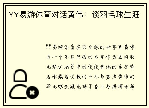 YY易游体育对话黄伟：谈羽毛球生涯