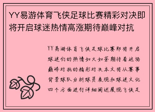 YY易游体育飞侠足球比赛精彩对决即将开启球迷热情高涨期待巅峰对抗