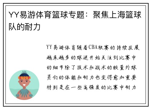 YY易游体育篮球专题：聚焦上海篮球队的耐力