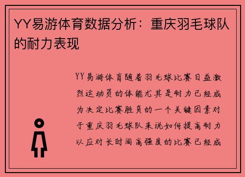 YY易游体育数据分析：重庆羽毛球队的耐力表现