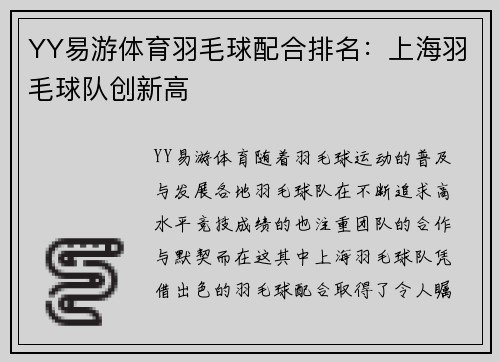 YY易游体育羽毛球配合排名：上海羽毛球队创新高