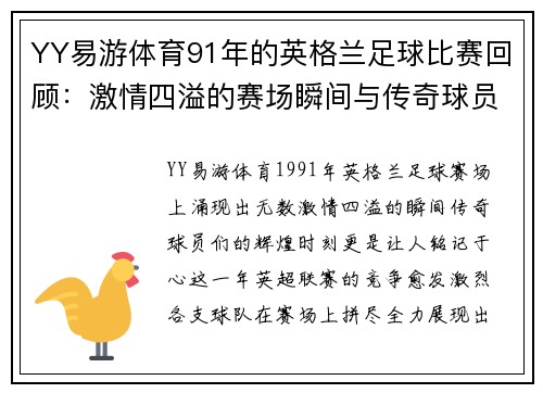 YY易游体育91年的英格兰足球比赛回顾：激情四溢的赛场瞬间与传奇球员的辉煌时刻