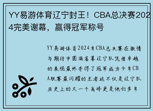 YY易游体育辽宁封王！CBA总决赛2024完美谢幕，赢得冠军称号