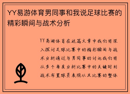 YY易游体育男同事和我说足球比赛的精彩瞬间与战术分析