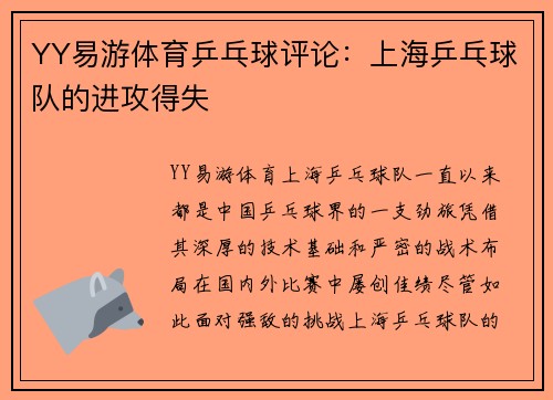 YY易游体育乒乓球评论：上海乒乓球队的进攻得失
