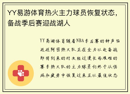 YY易游体育热火主力球员恢复状态，备战季后赛迎战湖人