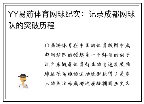 YY易游体育网球纪实：记录成都网球队的突破历程