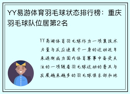 YY易游体育羽毛球状态排行榜：重庆羽毛球队位居第2名