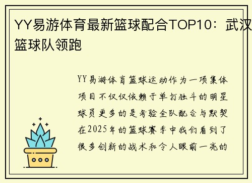 YY易游体育最新篮球配合TOP10：武汉篮球队领跑