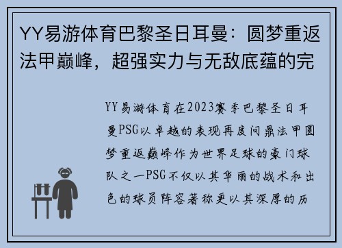 YY易游体育巴黎圣日耳曼：圆梦重返法甲巅峰，超强实力与无敌底蕴的完美展现