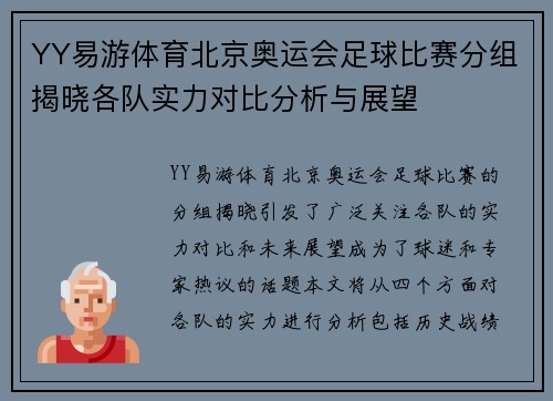 YY易游体育北京奥运会足球比赛分组揭晓各队实力对比分析与展望