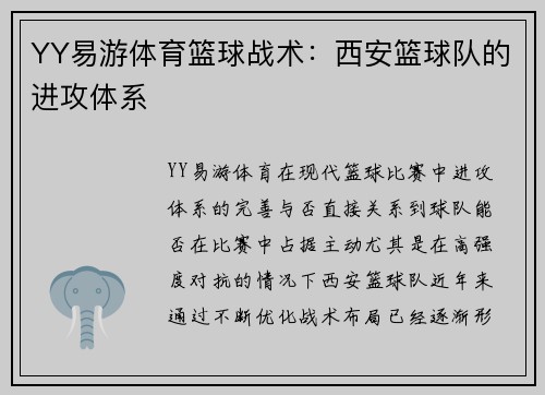 YY易游体育篮球战术：西安篮球队的进攻体系