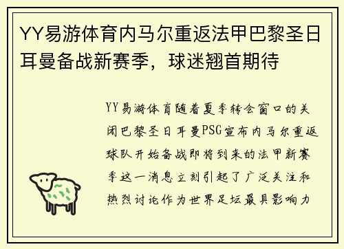 YY易游体育内马尔重返法甲巴黎圣日耳曼备战新赛季，球迷翘首期待