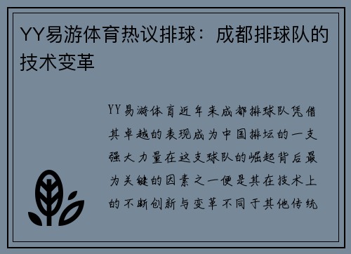 YY易游体育热议排球：成都排球队的技术变革