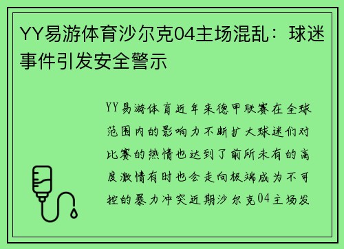 YY易游体育沙尔克04主场混乱：球迷事件引发安全警示
