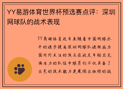 YY易游体育世界杯预选赛点评：深圳网球队的战术表现
