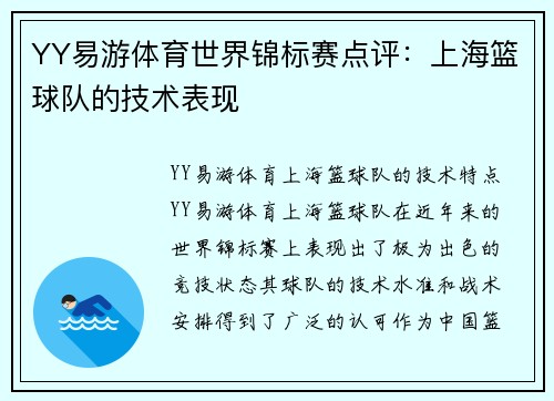 YY易游体育世界锦标赛点评：上海篮球队的技术表现