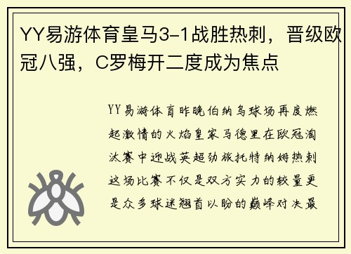YY易游体育皇马3-1战胜热刺，晋级欧冠八强，C罗梅开二度成为焦点