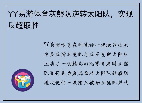 YY易游体育灰熊队逆转太阳队，实现反超取胜