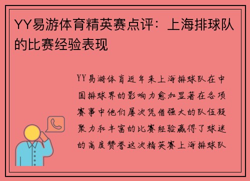YY易游体育精英赛点评：上海排球队的比赛经验表现