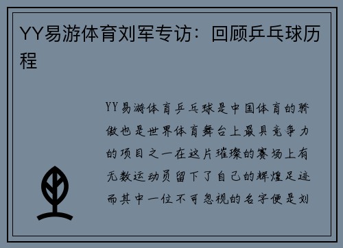 YY易游体育刘军专访：回顾乒乓球历程