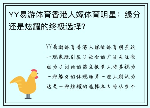 YY易游体育香港人嫁体育明星：缘分还是炫耀的终极选择？