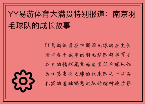 YY易游体育大满贯特别报道：南京羽毛球队的成长故事